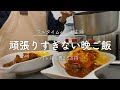 【食費2.5万円】フルタイムパート主婦の頑張らない料理【自炊記録】