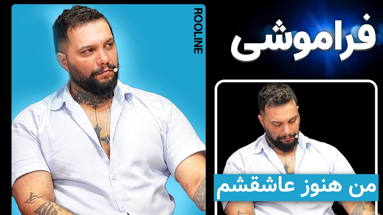 فراموشی!هنوز عاشق سارام😢