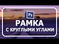 Рамка с круглыми краями в фотошопе