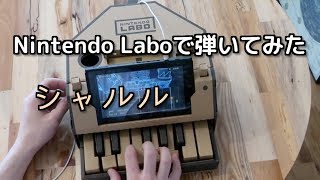【ニンテンドーラボピアノ】「シャルル（バルーン）」を演奏してみた / Nintendo Labo Toy-Con Piano Cover | Charles - Balloon