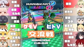 【マリオカート8DX】ケモV and ヒトV 交流戦 #3