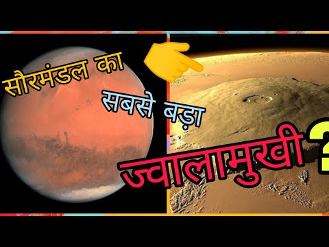 सौरमंडल का सबसे बड़ा ज्वालामुखी ll Biggest volcano of our solar system