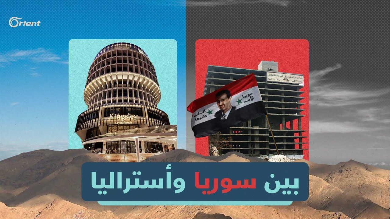 الفرق بين الاستثمار في سوريا وأستراليا.. تجربة غسّان عبّود نموذجاً