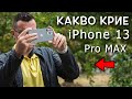 Какво КРИЕ новият iPhone 13 Pro Max - РЕВЮ и лично мнение