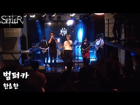 [경희대 세틀러] 한요한 - 범퍼카 (cover) / 2019 1학기 정기공연