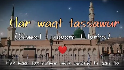 har waqt tassawur😍✨ (slowed+reverb) naat | with lyrics🥰 #islamicvideo  #naat  #slowed #reverb