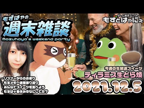 🐤もずはゃの週末雑談🐸2021/12/5🍰今週の皆で食べるスイーツ「ティラミス生どら焼」【もずとはゃにぇ】