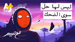 مع تميم | ليس لها حل سوى الضحك