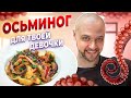 Как приготовить вкуснейшее блюдо из ОСЬМИНОГА🐙 в духовке. Шеф ЖАРИТ