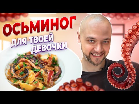 Как приготовить вкуснейшее блюдо из ОСЬМИНОГА🐙 в духовке. Шеф ЖАРИТ