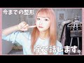 整形した箇所と総額について全て語ります。