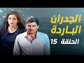 مسلسل الجدران الباردة الحلقة 15 الخامسة عشر كاملة Aljodran Albareda HD جهاد سعد يارا صبري 