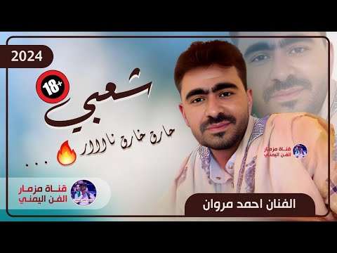 الفنان احمد مروان اروع جلسه شعبي حارق خارق جلسه كلها نار طلعت نهده قومتي من النوم حصريا 2024