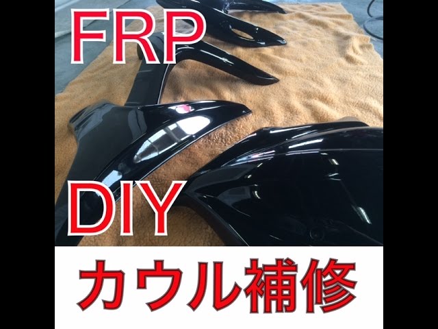 FRPにてカウル修理 ファイバーワーク DIY 参考用 バイクカウル修理編