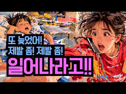 엄마를 위한 아침 노래 | 일어나라고!
