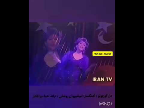 اجرای زنده بانو مهستی آهنگ زیبای دل کوچولو مهستی موسیقی آهنگ موزیک