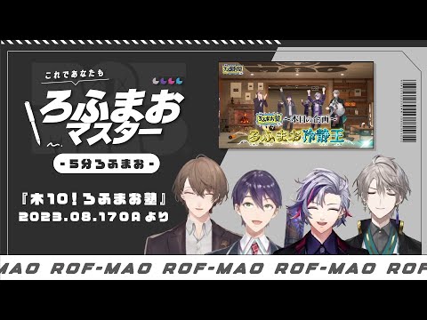 【ろふまお塾】これであなたもろふまおマスター その⑲⌇動じないオトナろふまお【５分ろふまお／ROF-MAO／にじさんじ切り抜き】 #加賀美ハヤト #剣持刀也 #不破湊 #甲斐田晴