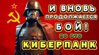 И вновь продолжается бой, НО ЭТО КИБЕРПАНК!