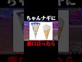 ちゃんナギさんに悪口言ったら... #shorts 【フォートナイト/Fortnite】
