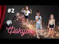 ФОКУСЫ для детей | Магия за минуту | #2 | #Shorts