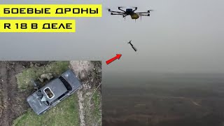 Боевые украинские дроны R18 в деле! Видео прямого попадания!