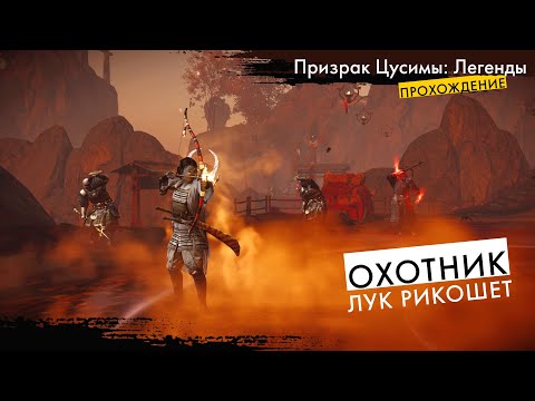 Качаю новый персонаж ОХОТНИК - Прохождение игры Призрак Цусимы Легенды