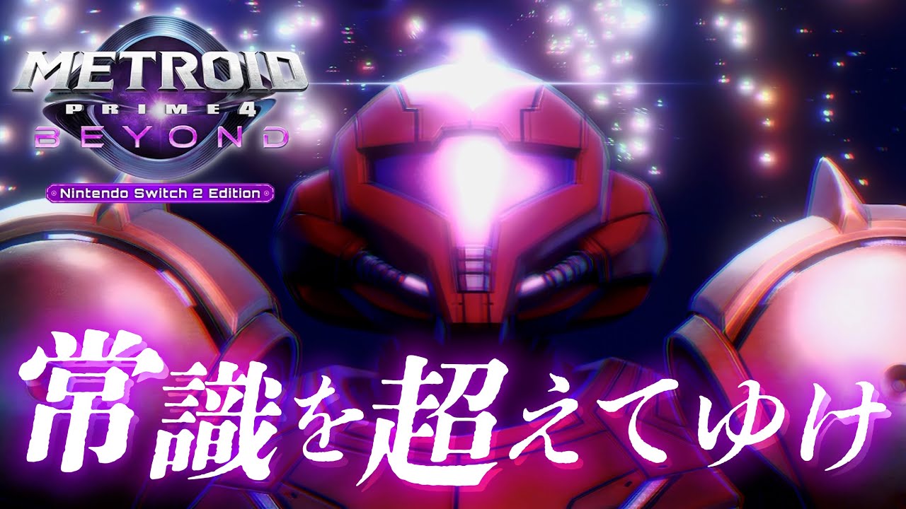 常識を超えてゆけ【メトロイドプライム4 ビヨンド】#1