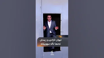 نێوان ئازادی و زیندان تەنها تاڵە موویێکە 
