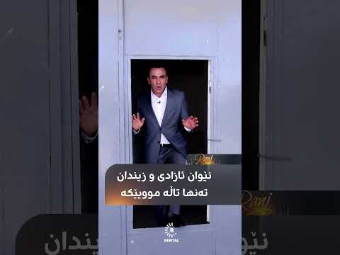 نێوان ئازادی و زیندان تەنها تاڵە موویێکە