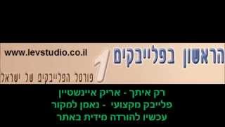 Video thumbnail of "פלייבק | רק איתך | אריק איינשטיין"