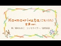 Ko・mo・ri・u・ta(こもりうた)女声ver. 『 子守唄さん こんにちは 』 NPO法人日本子守唄協会 編著より