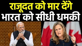 बात नहीं मानी तो राजदूत को मार देंगे