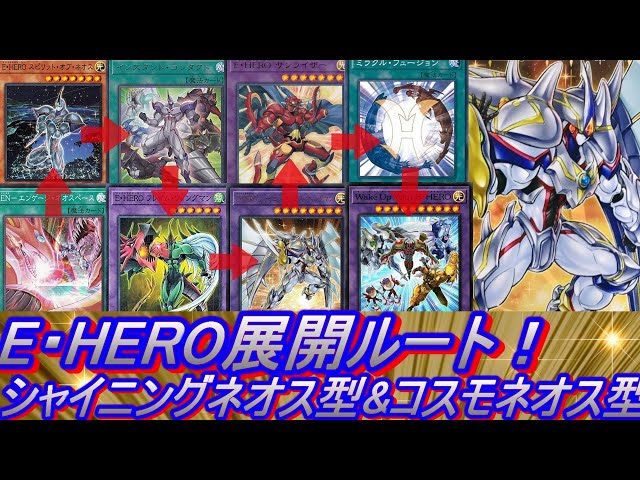 新規E・HERO展開ルート・回し方】シャイニング・ネオス・ウィングマン