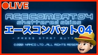 #02 エースコンバット04｜最高難易度ACEで挑戦！ ACE COMBAT 04 shattered skies