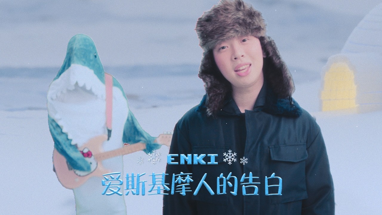 ENKI 勇机 - 【爱斯基摩人的告白】An Eskimo’s Confession (Official Music Video)