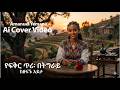 Amanuel Yemane Nigerewa ንገርዋ Ethiopian Tigrigna AI Cover 2026 Tigrignamusic AICover AIMusic