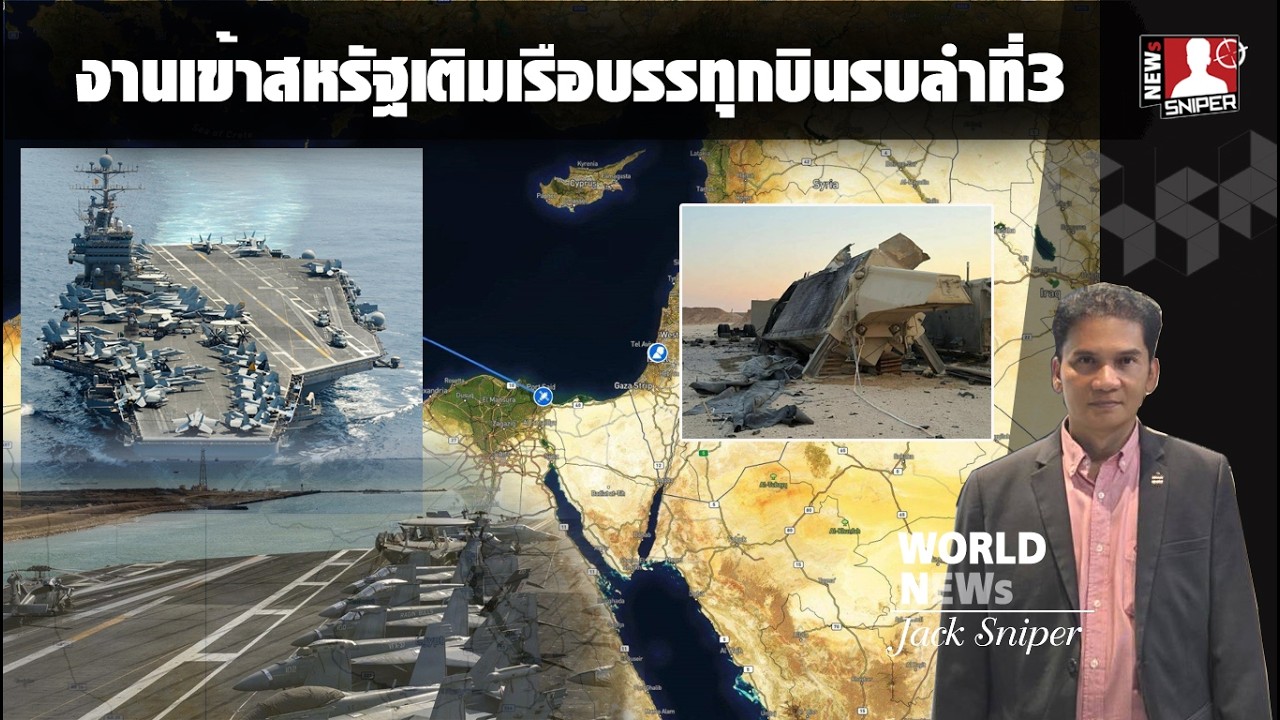 สหรัฐงานเข้า!!เติมเรือบรรทุกบินรบลำ3ไม่ใช่เพราะปิดเกมส์เร็วหรือลำแรกเสียหายแต่มีมากกว่านั้น