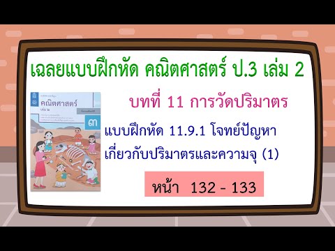 เฉลยแบบฝึกหัด 11.9.1 (หน้า 132-133) คณิต ป.3 เล่ม 2 บทที่ 11 การวัดปริมาตร