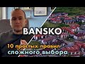 Наши критерии выбора апартамента в Банско. Многие об этом не задумываются...