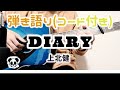 【ギター弾き語り】DIARY / 上北健(歌詞コード付き)