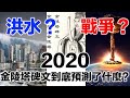 新冠疫情之後有大洪水與美中之戰！！？《金陵塔碑文》硬核詳解。【CC字幕】