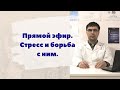 Стресс и борьба с ним. Прямой эфир. Ответы на вопросы