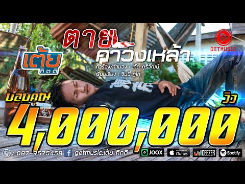 ตายคาวงเหล้า - เต้ย กิตติ 【OFFICIAL MV】