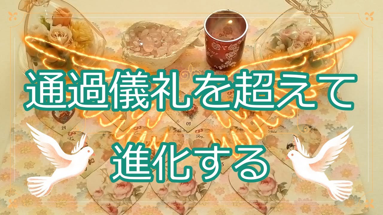 060.eriko耳💖 「進化」💫優雅にやすやすと通過儀礼を超えて上昇しましょう🌟💐✨オラクル🔮　ルノルマン👑タロット🃏希望が届きます🎇🌞🌟♥️