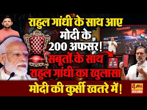 मोदी के 200 अफसर राहुल गांधी के साथ आ गए, भाजपा की उड़ गई नींद ! | Gyanesh Kumar