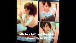 Mixso - ไมรบรอง Thaiblood Official Audio - Cover By Mixso