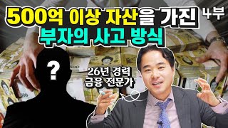 [재테크] 500억 이상 자산을 가진 부자의 사고 방식