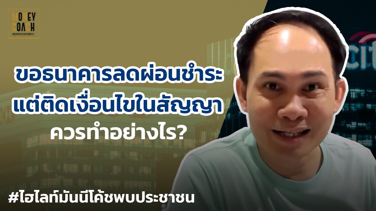 ขอธนาคารลดผ่อนชำระแต่ติดเงื่อนไขในสัญญา ควรทำอย่างไร? | #มันนีโต้ชพบประชาชน