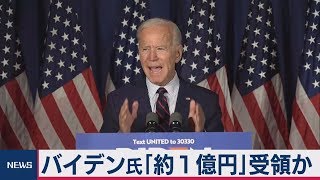 バイデン氏 90万ドル受領か