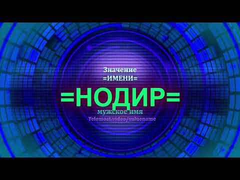 Значение имени Нодир - Мужское имя